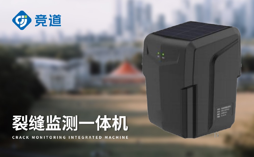 裂缝监测一体机是什么样的设备