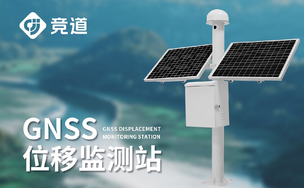 边坡位移安全监测使用GNSS位移监测站