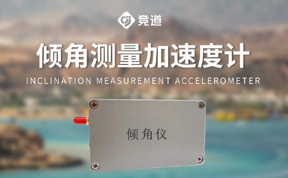 倾角加速度监测站的作用介绍