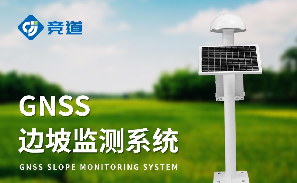 GNSS位移监测站提升尾矿库安全管理能力
