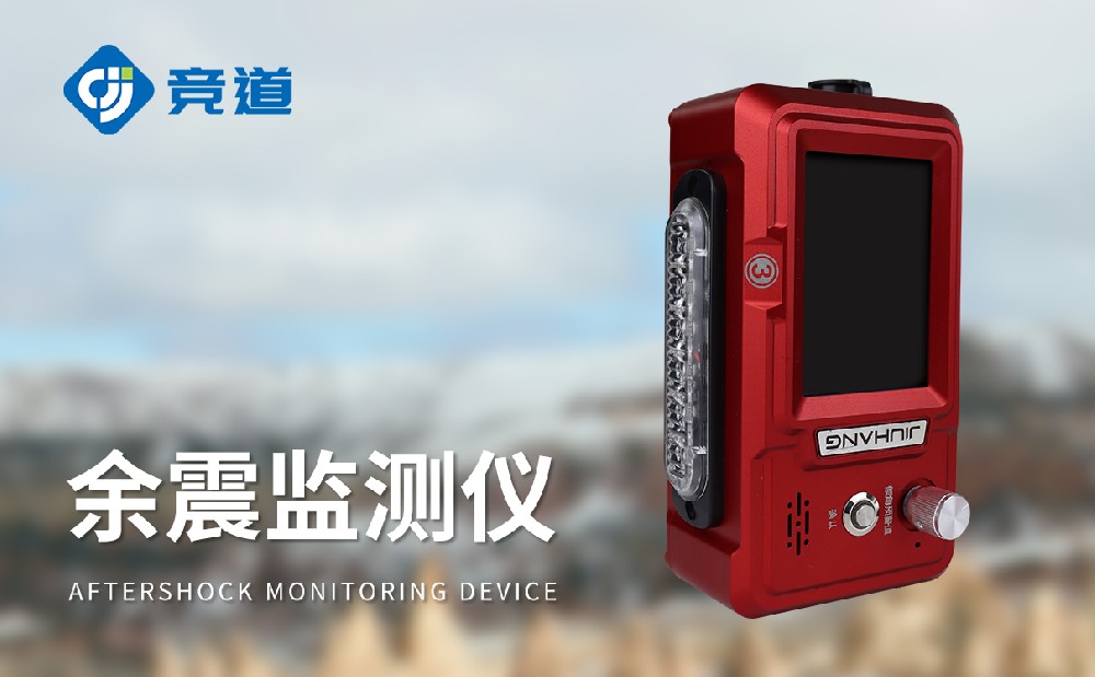 余震监测仪提升自然灾害应对能力
