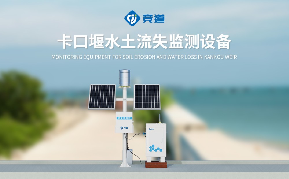 水土流失自动监测系统的维护和保养注意事项