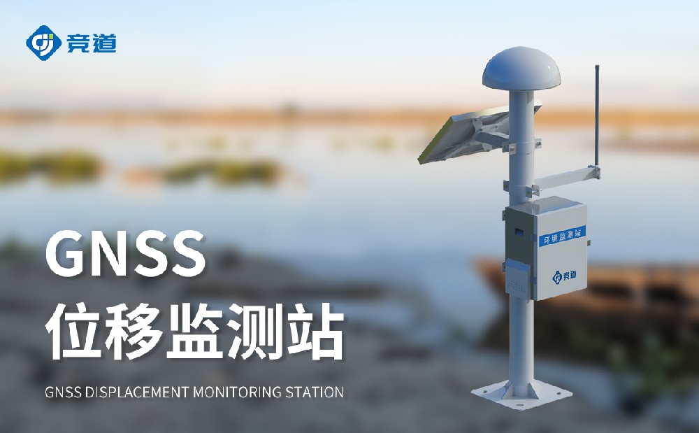 GNSS位移监测站