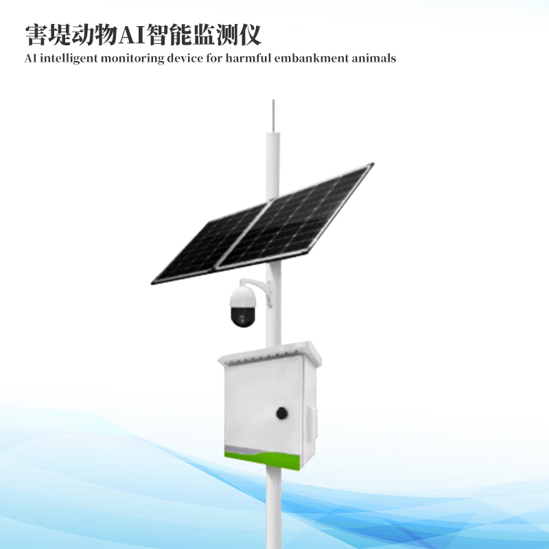 害堤动物AI智能监测仪