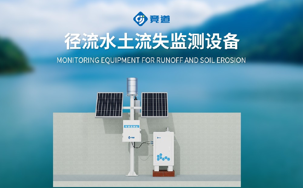 水土流失监测站