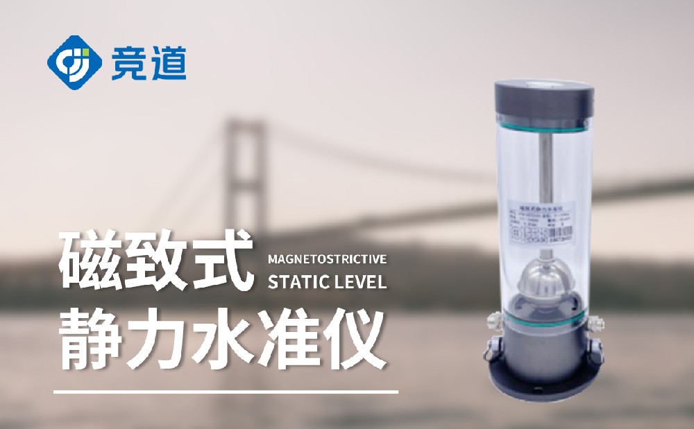磁致式静力水准仪