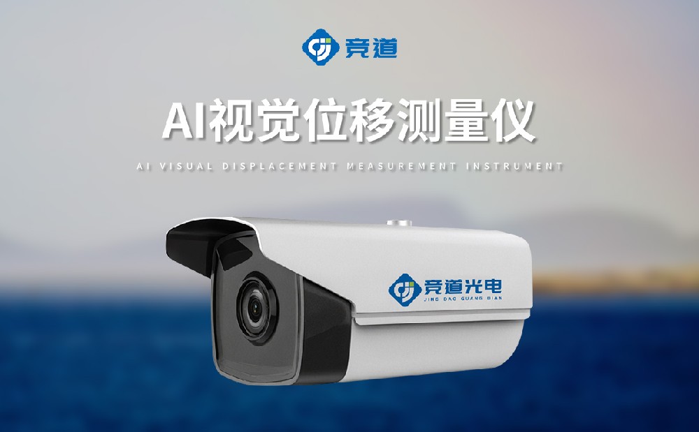 AI视觉位移测量仪