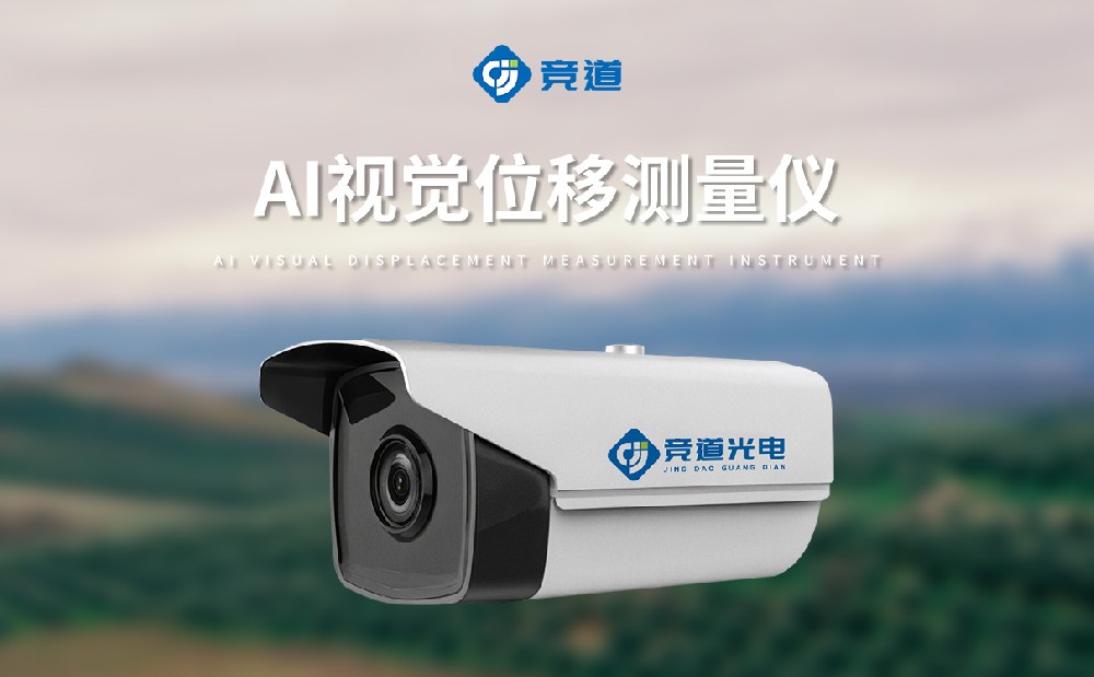 AI 视觉位移测量仪